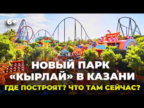 Новый парк развлечений «Кырлай» в Казани. Где расположится и что там сейчас есть?