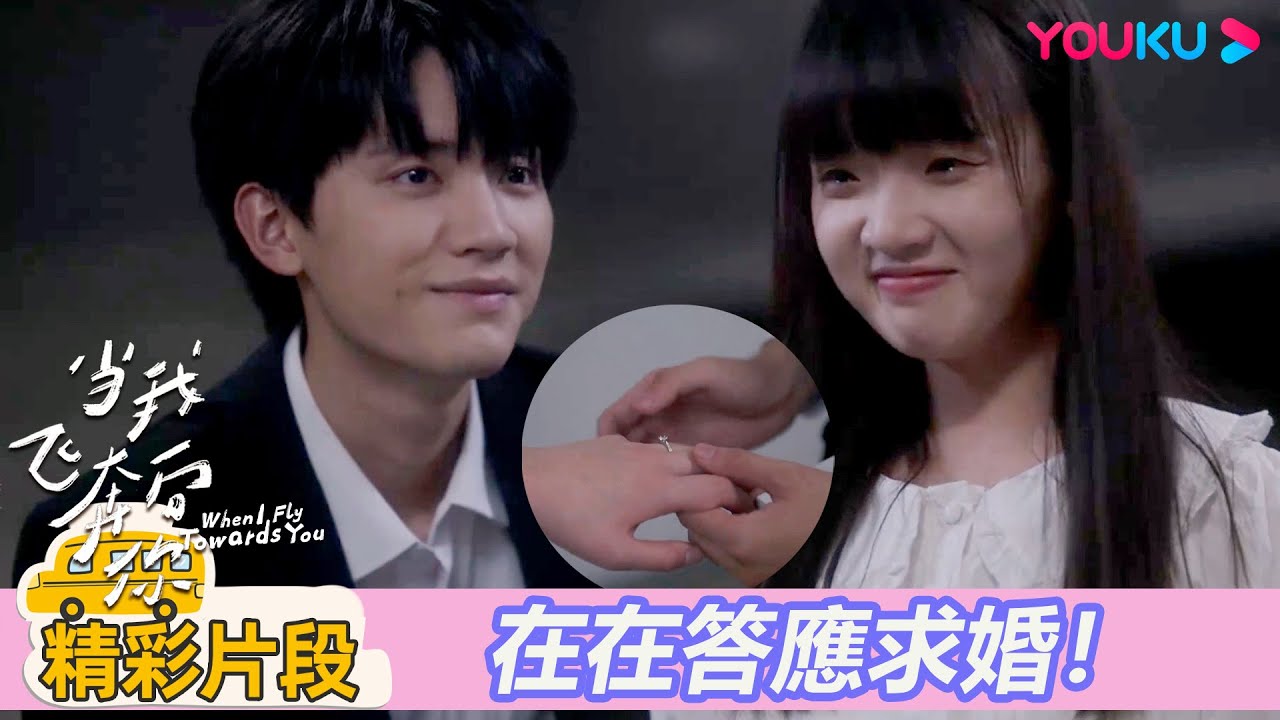 【精彩片段】EP24：😭張陸讓深情告白向在在求婚，回憶少年心動時刻惹在在爆哭 |當我飛奔向你 When I fly towards you|周翊然/張淼怡|校園青春|優酷台灣 YOUKU TAIWAN