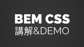 什麼是BEM? CSS講解跟DEMO