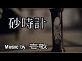 【Original】砂時計  Music video (by 壱敬kazutaka)