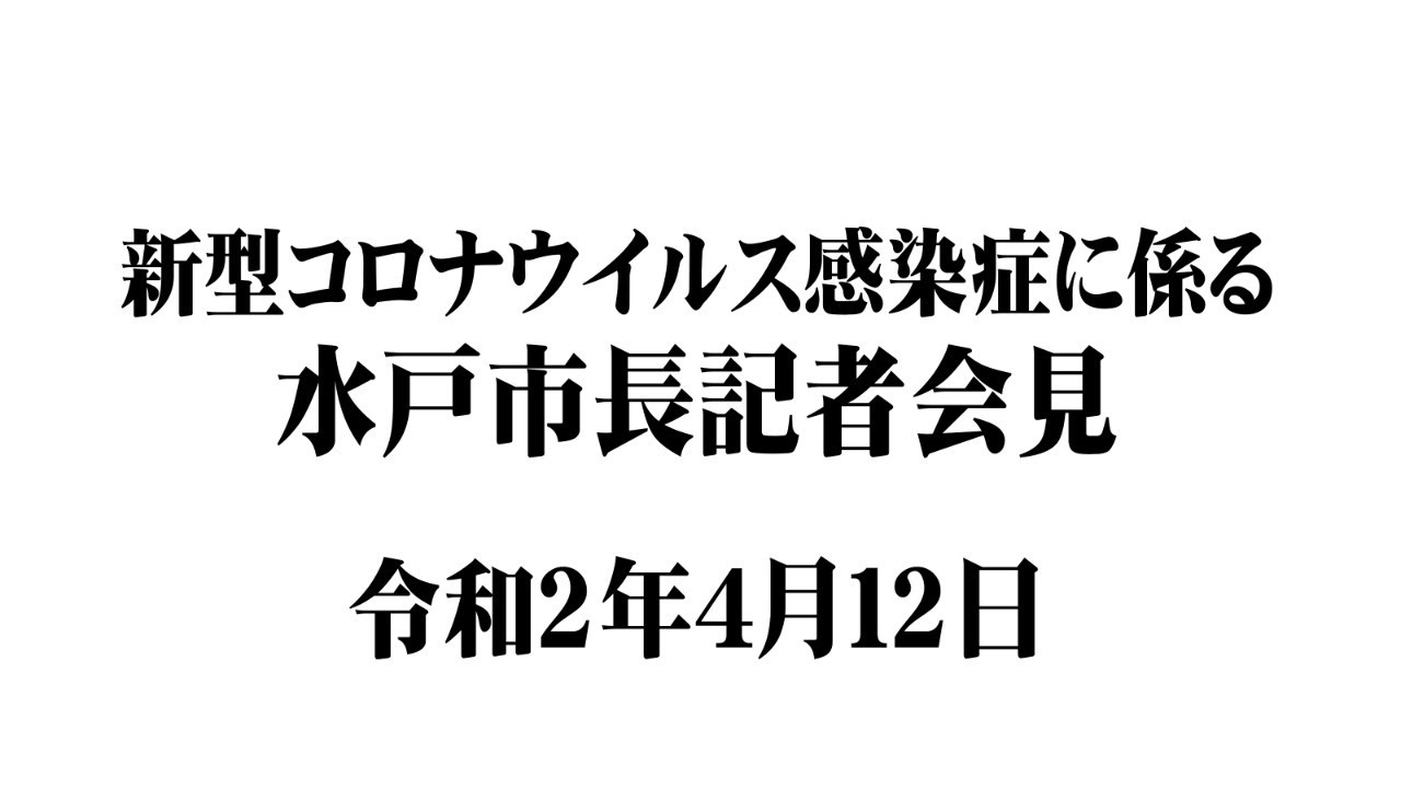 水戸 市 コロナ ウイルス 感染 者