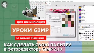 Как сделать свою цветовую палитру в GIMP