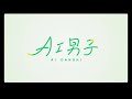 「AI男子」プロジェクトPV【AI男子公式】