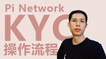 Pi Network中国大陆地区大规模KYC开始了 KYC操作流程和注意事项