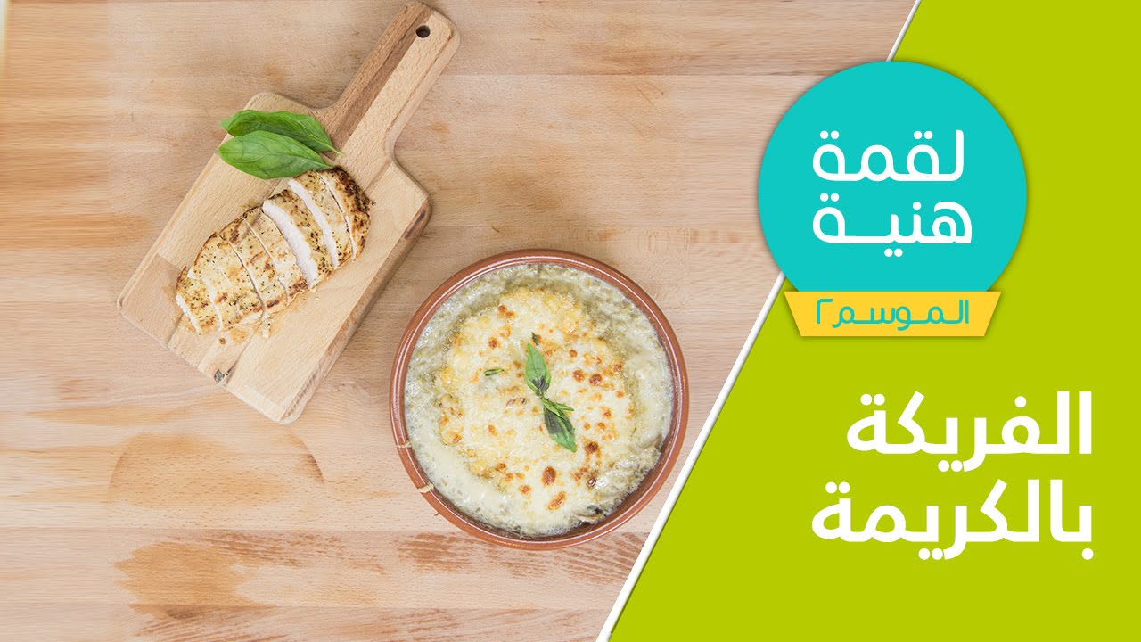 لقمة هنية الموسم الثاني - حلقة #12 -الفريكة بالكريما | Lo2me Hanieh episode #12