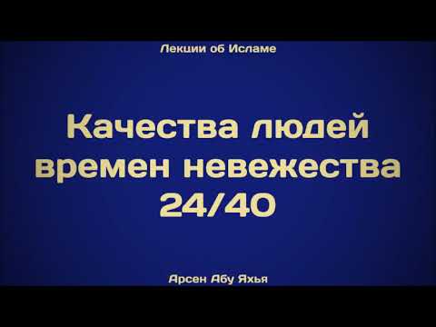 24. Качества людей времен невежества ¦¦ Абу Яхья