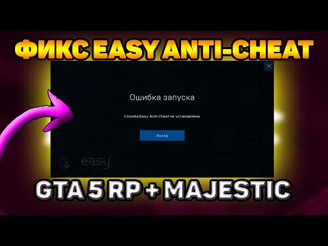 GTA 5 RP RAGE MP / MAJESTIC RP | СЛУЖБА EasyAntiCheat НЕ УСТАНОВЛЕНА! ЧТО ДЕЛАТЬ?