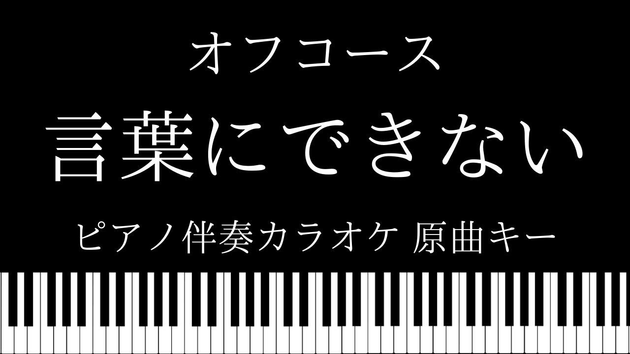 ピアノ伴奏カラオケ 言葉にできない オフコース 原曲キー Youtube