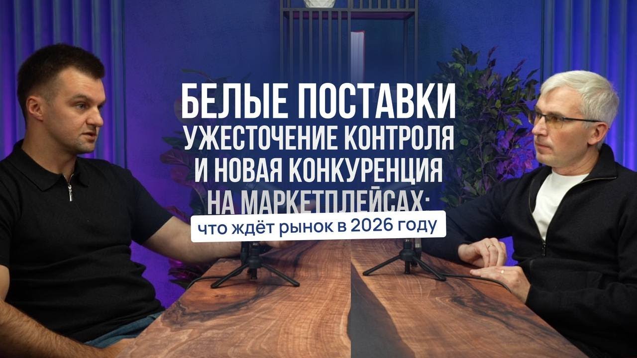 Белые поставки, ужесточение контроля и конкуренция на маркетплейсах: что ждёт рынок в 2026 году
