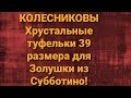 Семья Колесниковых/Какая Золушка,такие и туфельки/Обзор.