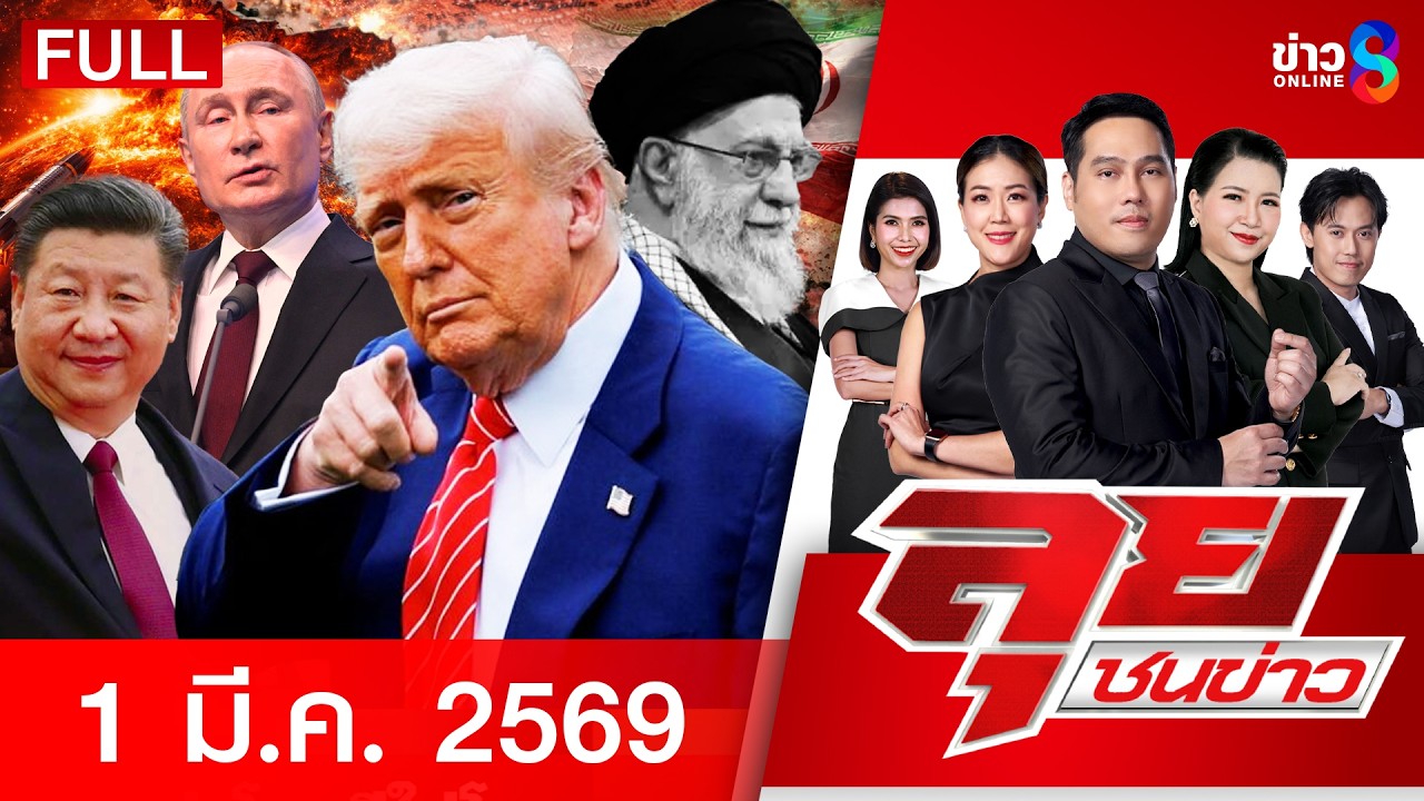 รายการลุยชนข่าว  | 1 มี.ค. 69 | FULL EP | ลุยชนข่าว ออนไลน์ | ข่าวช่อง8