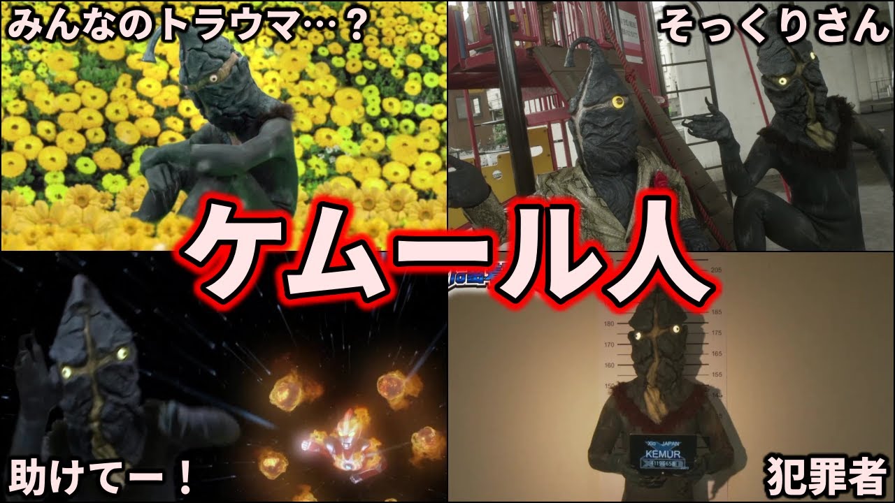 歴代ウルトラ怪獣】みんなのトラウマ！誘拐犯のケムール人を徹底解説