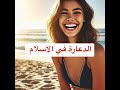 الدعارة في الاسلام