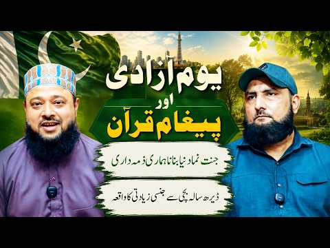 Youm-e-Azadi Aur Paigham-e-Quran | Bacchi Say Ziyadati Ka Waqia | Mufti Kamran Shahzad