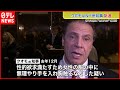 【セクハラか】ニューヨーク前知事&ldquo;女性の胸を無理やり触る&rdquo;訴追