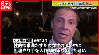 【セクハラか】ニューヨーク前知事“女性の胸を無理やり触る”訴追