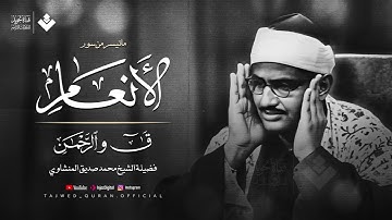 أرح سمعك بتلاوة تملأ روحك إيمانًا وسكينة الشيخ محمد صديق المنشاوي   جودة نقية 🎧
