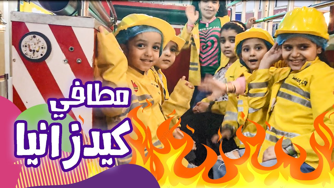 طفينا الحريق وأشتغلنا في هنجر استيشن #كيدزانيا #kidzania