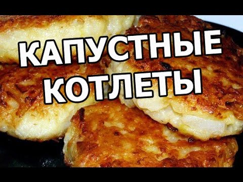 Котлеты из капусты – пошаговый рецепт с фото