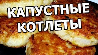 Капустные котлеты. Приготовить котлеты из капусты легко и просто!