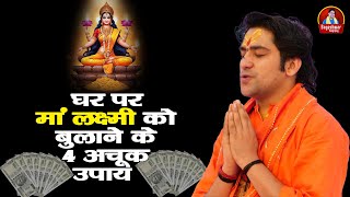 घर पर माँ लक्ष्मी को बुलाने के 4 अचूक उपाय ~ Bageshwar Dham Sarkar || Balaji Ke Achuk Upay