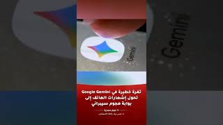 ثغرة في Google Gemini على أندرويد تفتح باب هجوم سيبراني جديد