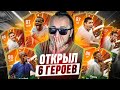 ПОЙМАЛ 6 ГЕРОЕВ в EA FC 24 /  НАГРАДЫ ЗА 19-0