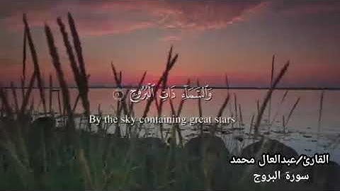 سورة البروج گاملة تلاوة خاشعة ومؤثرة#بصوتي🎙️🎧♥️