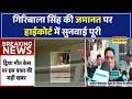 Big Breaking News | Giribala की अग्रिम जमानत पर High Court का फैसला सुरक्षित! रद्द होगी जमानत?