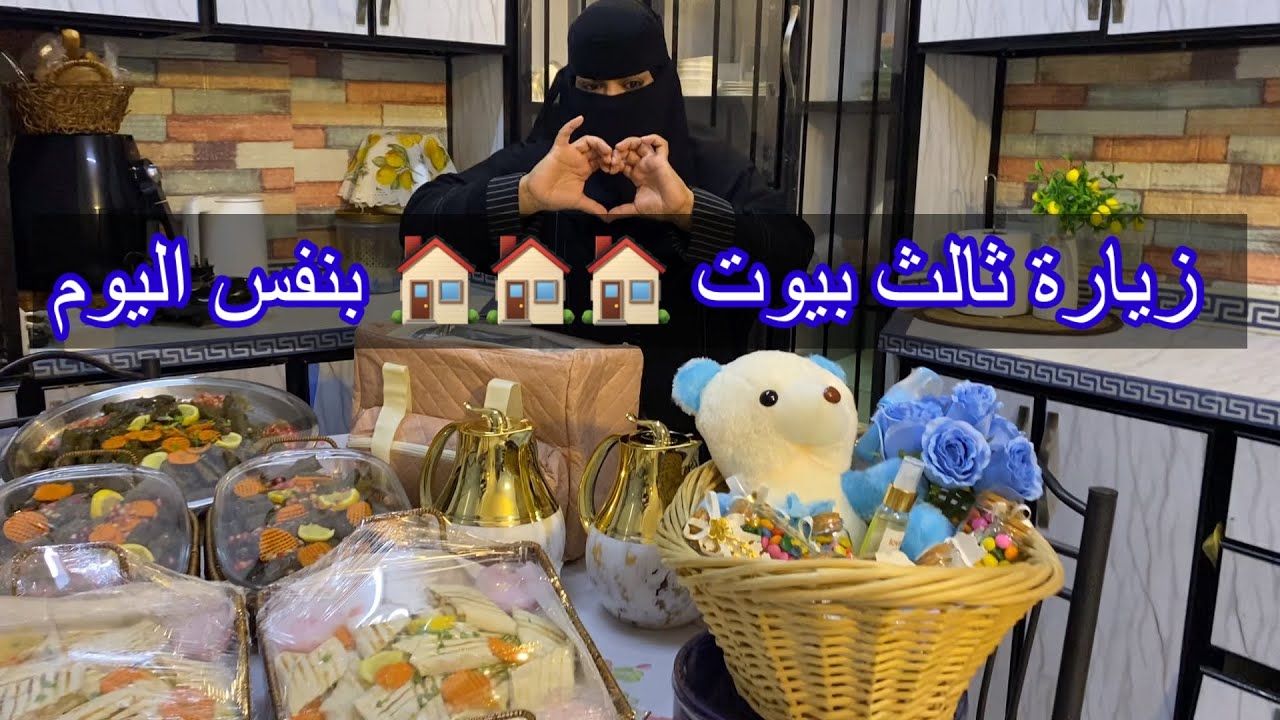 هديه بسيط للنفاس 🏠زيارتي ثلاث بيوت بنفس اليوم