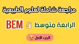 مراجعة شاملة للعلوم الطبيعية لرابعة متوسط bem 😍الجزء الأول
