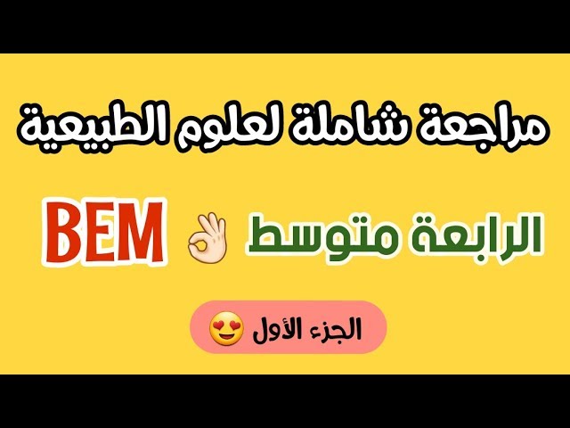 مراجعة شاملة للعلوم الطبيعية لرابعة متوسط bem 😍الجزء الأول