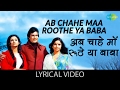 Ab Chahe Maa Roothe Ya with lyrics| अब चाहे माँ रूठे या गाने के बोल | Daag | Rajesh Khanna/Sharmila