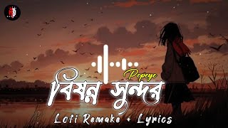 Bishonno Shundor (বিষন্ন সুন্দর) | Lofi Remake   Lyrics | Popeye Bangladesh | MS 24 LOFI.