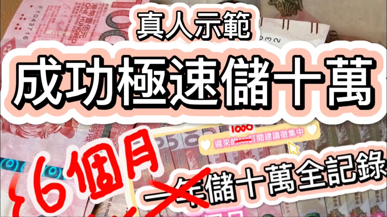 2023極速儲港幣十萬 | 真人示範EP.6 | 一年儲十萬 | 存錢挑戰 | 提早完成 | 