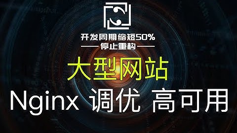 【网站架构】Nginx负载均衡宕机怎么办？性能调优、集群、高可用方案
