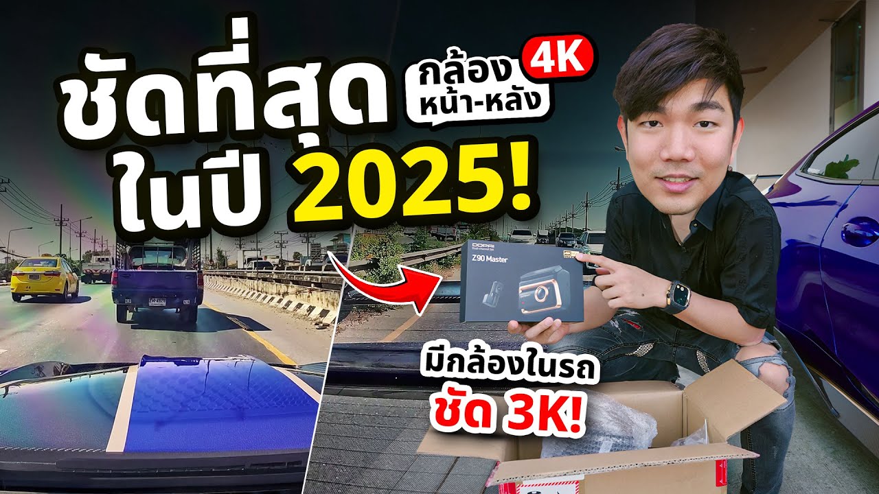 กล้องหน้ารถ ตัวท๊อป DDPAI Z90 Master 4K ทั้งหน้า- หลังกล้องติดรถยนต์ ที่ชัดที่สุดในปี 2025