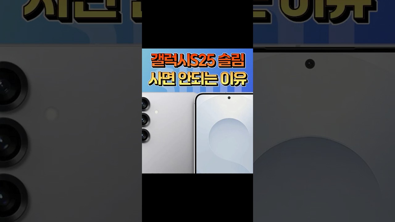 갤럭시S25 슬림 사면 안되는 이유!! 삼성의 욕망이 만든 흑우 에디션 #shorts