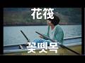 내가 그대의 저주가 되기 전에, 🌊 花筏(꽃뗏목)Tele 가사/발음/번역