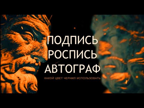 РОСПИСЬ / ПОДПИСЬ / АВТОГРАФ / КАКОЙ ЦВЕТ ЧЕРНИЛ ИСПОЛЬЗОВАТЬ / ПРАВОВОЙ СТАТУС ПО РИМСКОМУ ПРАВУ