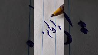 Name of RİHANAH .. Persian script (Nastaâliq) Simple pen.. ZoOm 😍