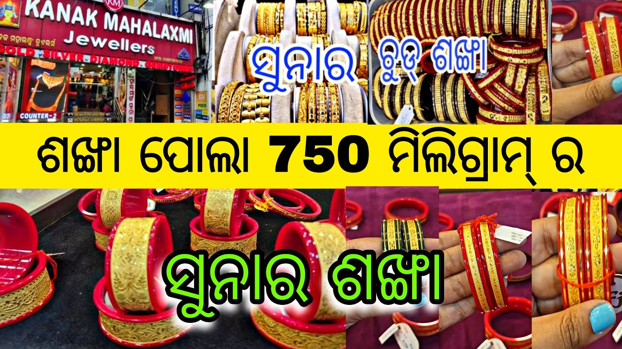 ଶଙ୍ଖା ପୋଲା  ମାତ୍ର 1ଗ୍ରାମ୍  ରୁ ଆରମ୍ଭ || 900 ମିଲିଗ୍ରାମ୍ ରେ ସୁନା ଶଙ୍ଖା #vlog #gold #trending #ytshorts 