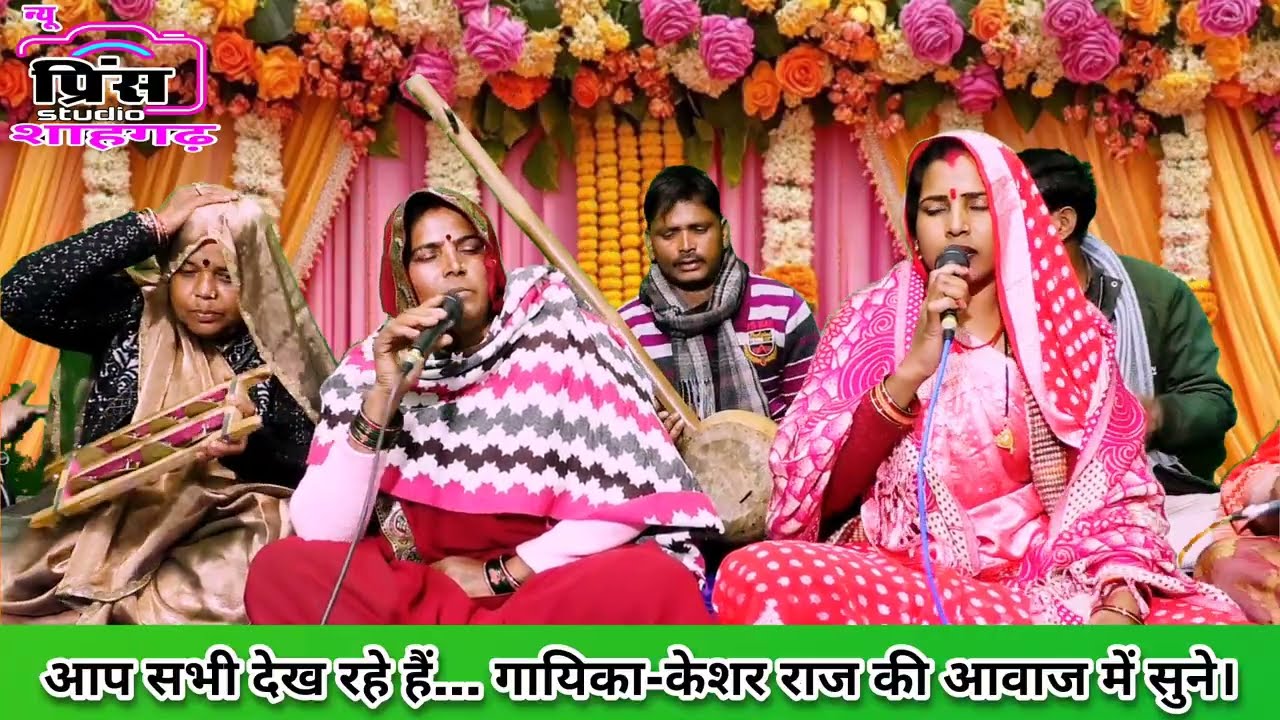 राजा नई जरिया को काटो//गायिका केशर राज शाहगढ़ की महिला पार्टी के द्वारा सुने बुंदेली भजन।।