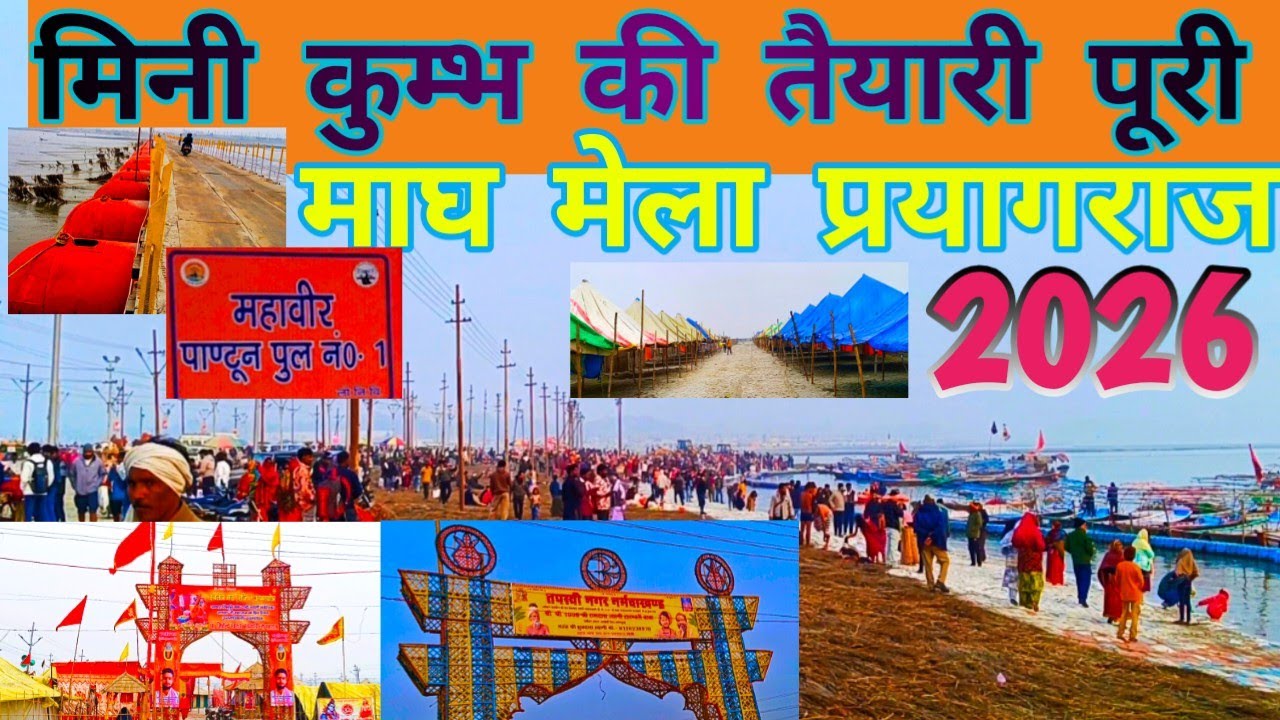 माघ मेला ! प्रयागराज ! मिनी कुम्भ ! 2026 PRAYAGRAJ ! साधु संतो का अखाड़ा / शिविर /तम्बु /टेंट सिटी!