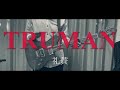 【礼賛】TRUMAN / 礼賛 弾いてみた (guitar cover) TABあり