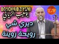 Bouchaib Ziyani Diri Chi Rwiha Zwina بوشعيب الزياني ديري شي رويحة زوينة