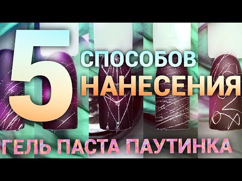 5 способов работы с гель пастой Паутинка. Рекомендуем посмотреть!