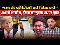UAE Rejects U.S. Military Presence After Iran Attacks | Major Gaurav Arya । The Chanakya Dialogues