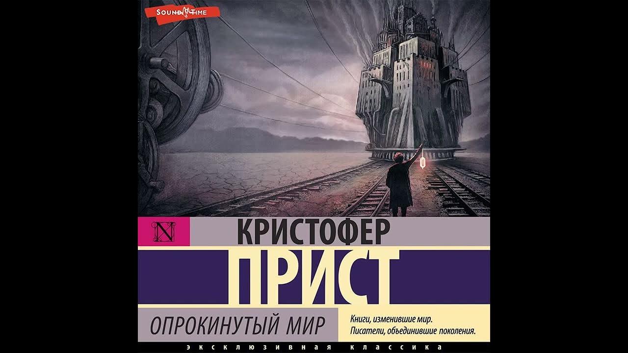 Опрокинутый мир кристофер прист. Машина пространства Кристофер прист. Опрокинутый мир Кристофер прист иллюстрации. Опрокинутый мир развязка.