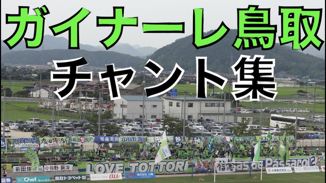 ガイナーレ鳥取 チャント集 Jリーグ関連動画まとめ